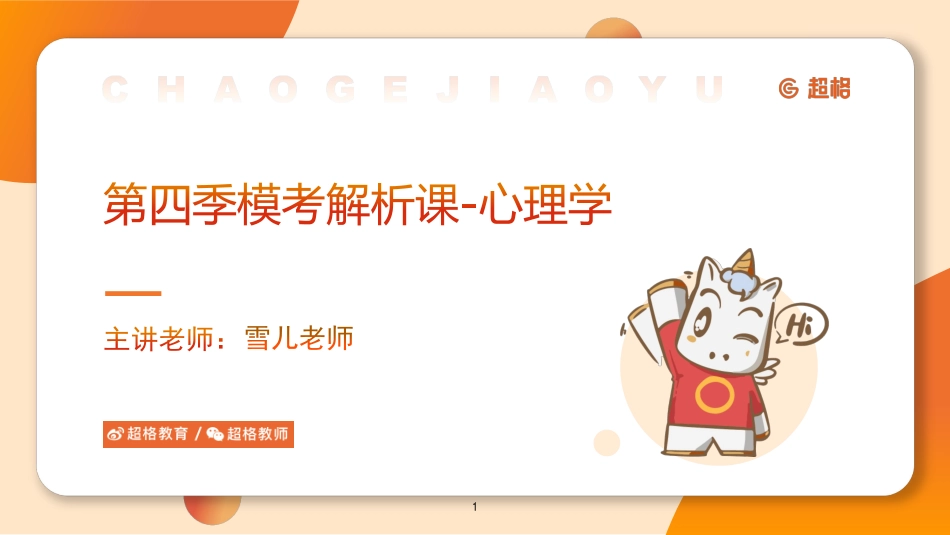 【课件】第四季模考大赛解析课-心理学_.pdf_第1页
