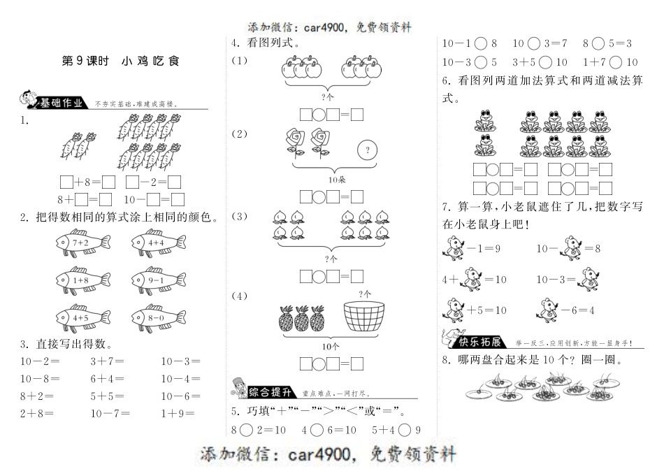 3.9小鸡吃食·数学北师大版一上-步步为营 +.pdf_第1页