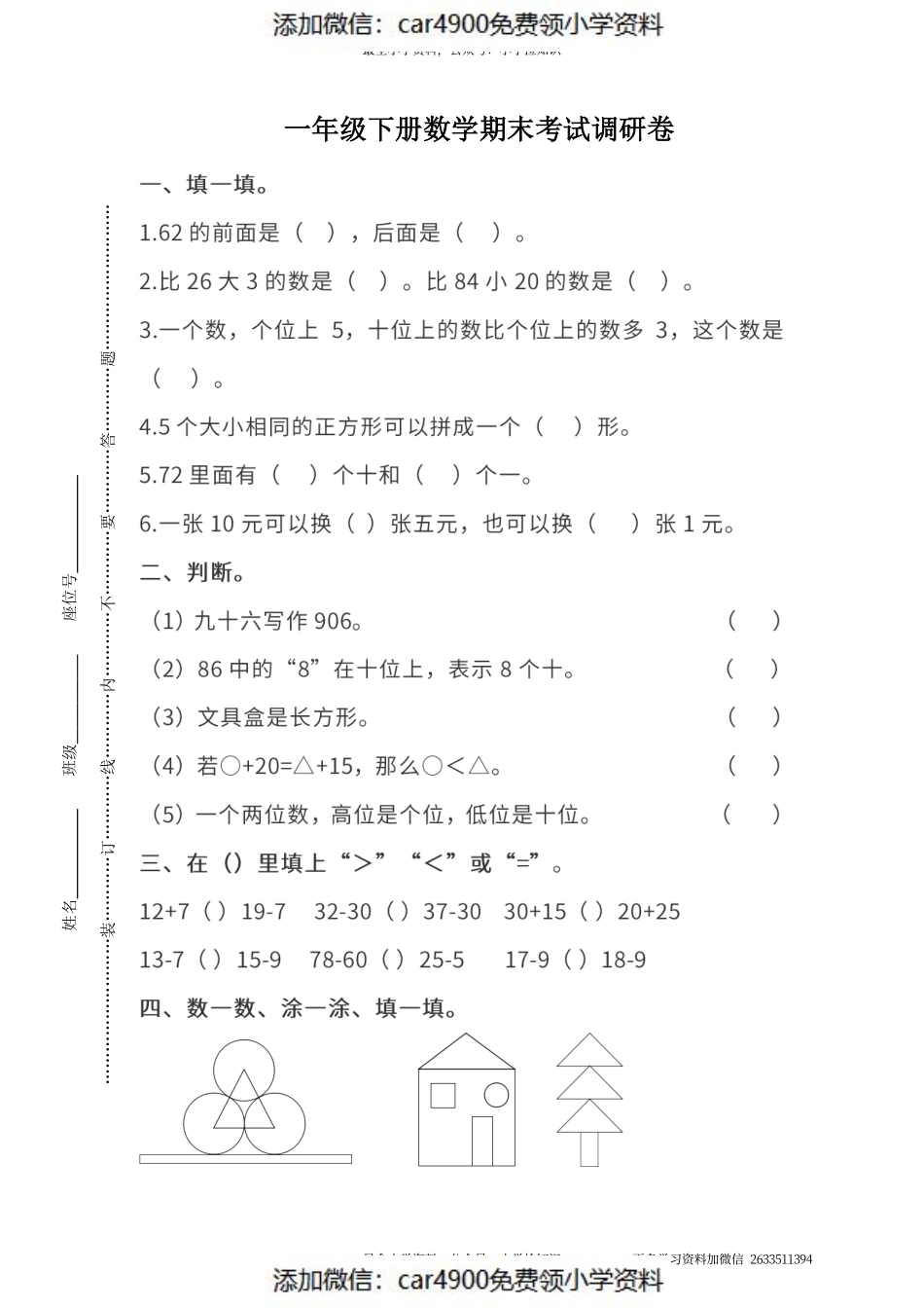 真题卷丨人教版一年级（下）数学期末统考真题卷（二）.pdf_第1页