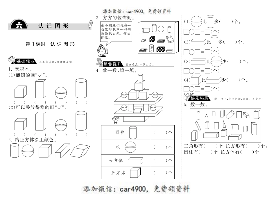 6.1认识图形·数学北师大版一上-步步为营 +.pdf_第1页