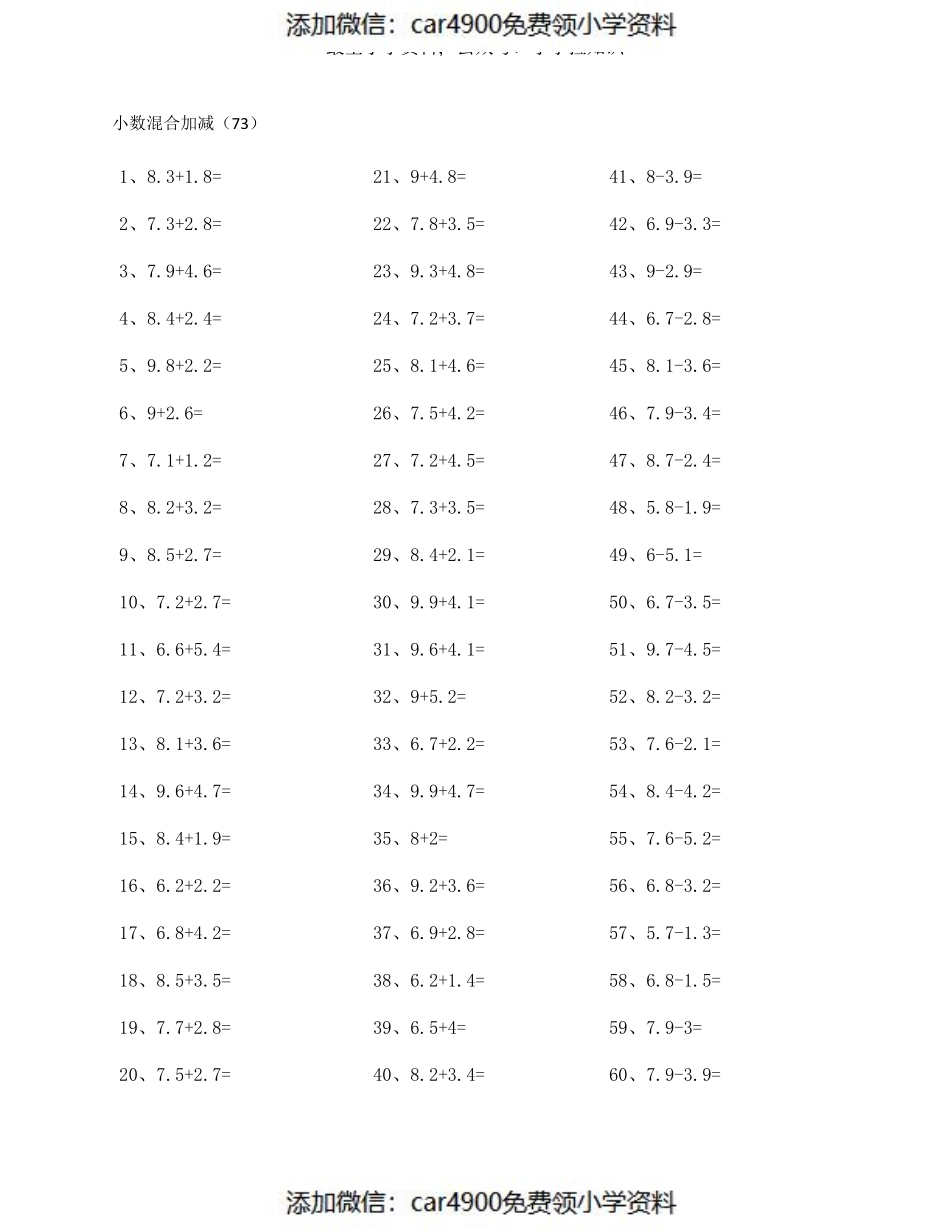 1位小数加减混合第71~90篇（添加微信：car4900免费领小学资料）.pdf_第3页
