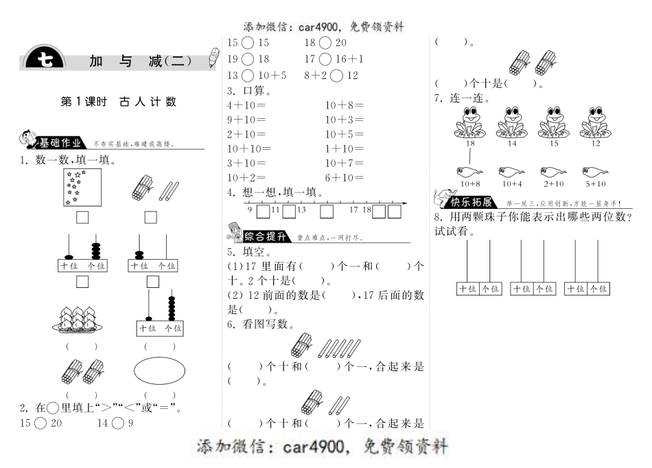 7.1古人计数·数学北师大版一上-步步为营 +.pdf_第1页