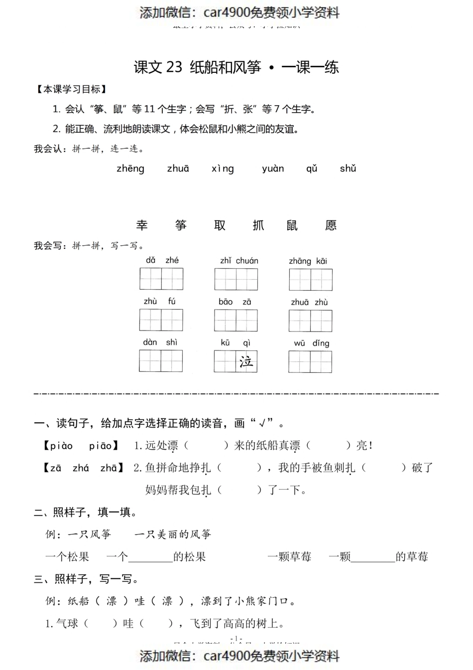 二（上）《课文23 纸船和风筝》《课文24 风娃娃》一课一练(1).pdf_第1页