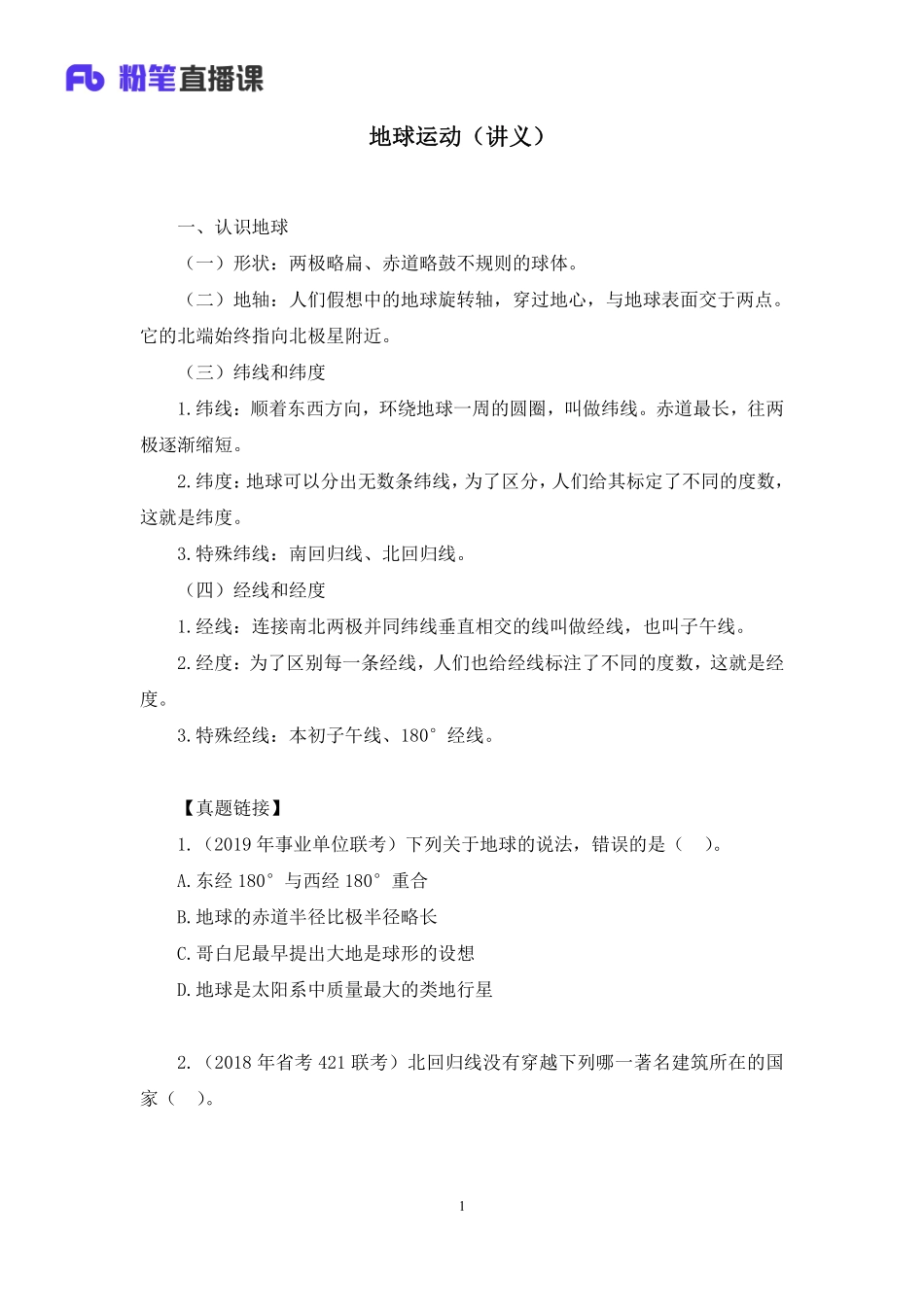 2020.08.26%2B地球运动%2B魏莱%2B（讲义%2B笔记）（常识高分专项课）.pdf_第2页