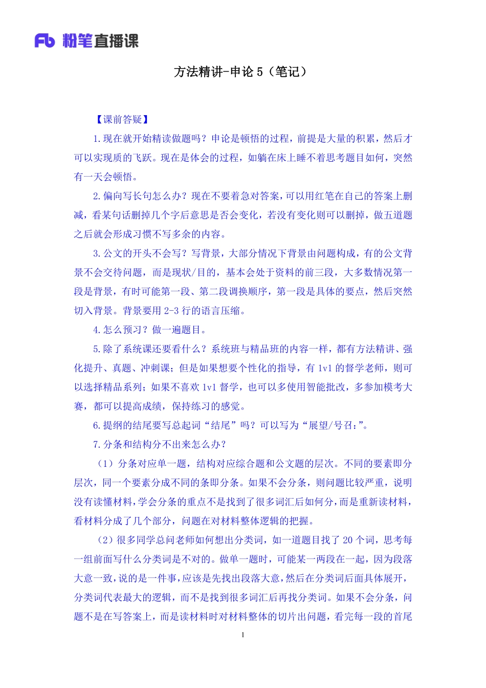 2022.03.18 方法精讲-申论5 李梦圆 （笔记）（笔试系统班图书大礼包：2023国考1期）.pdf_第2页