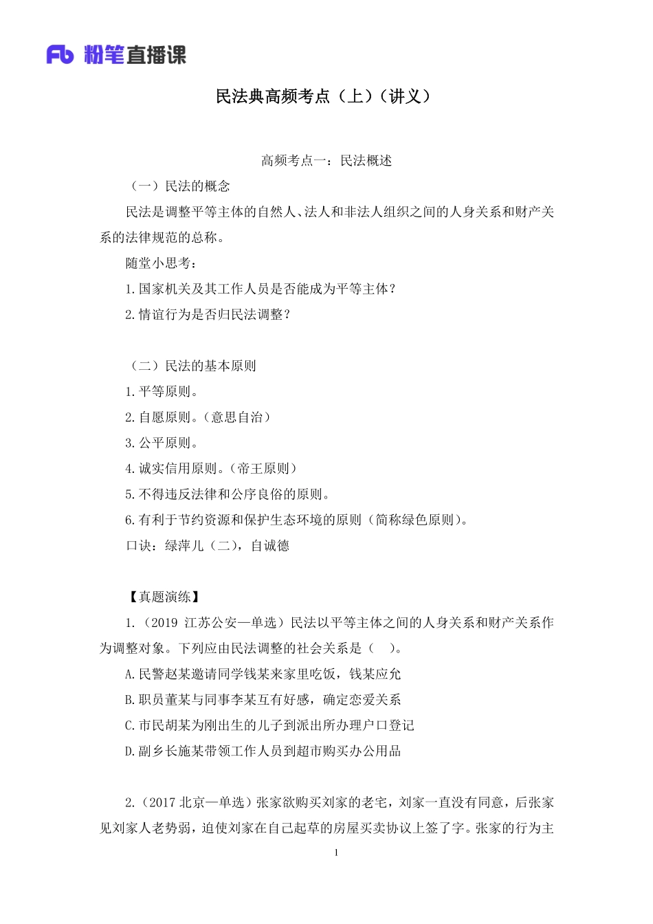2022.08.01+民法典高频考点（上）+潘琪+（讲义%2B笔记）（2023常识专项全攻略）.pdf_第2页