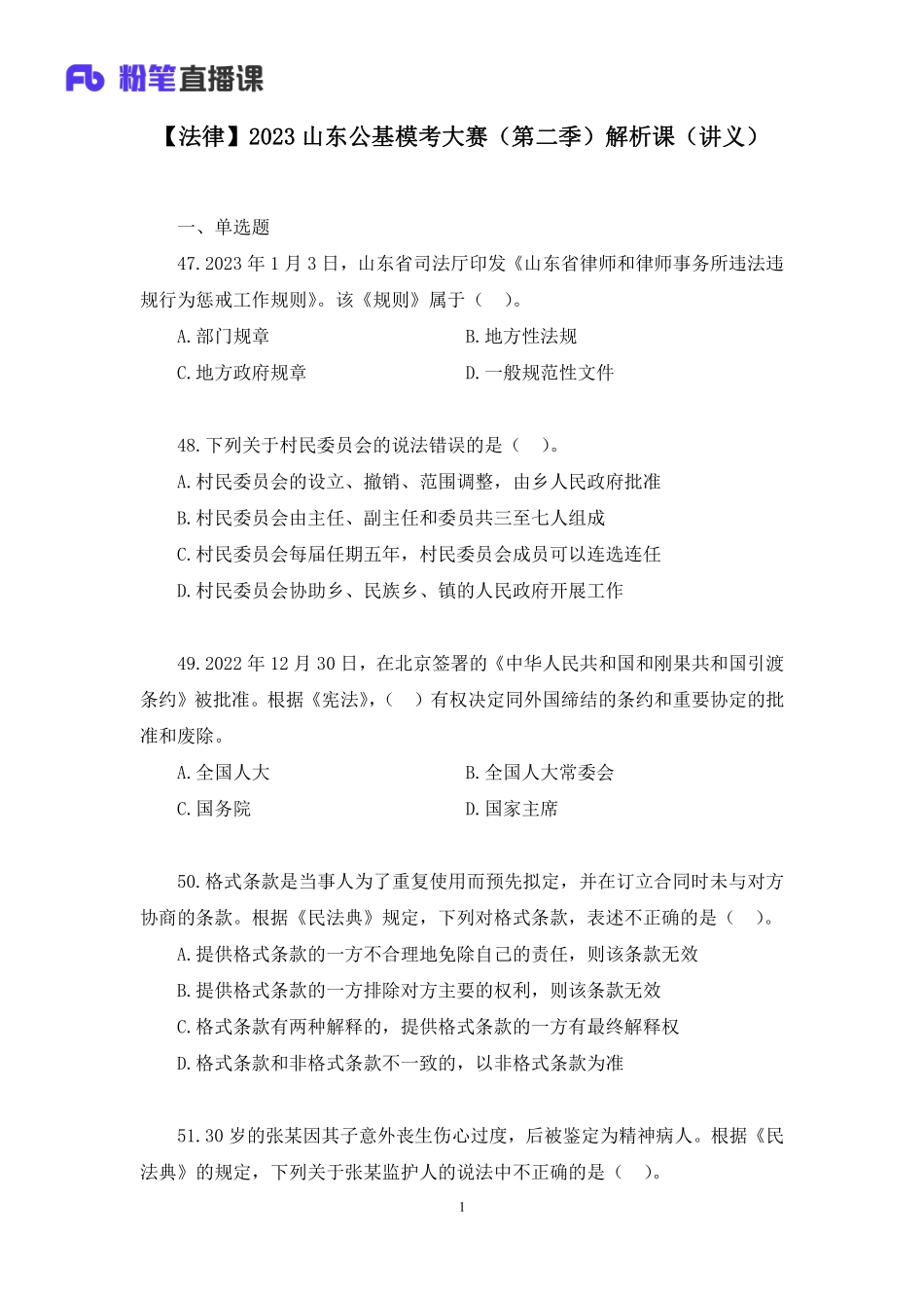 2023.02.18+【法律】2023山东公基模考大赛（第二季）解析课+骆希（讲义+笔记）（模考大赛解析课）.pdf_第2页