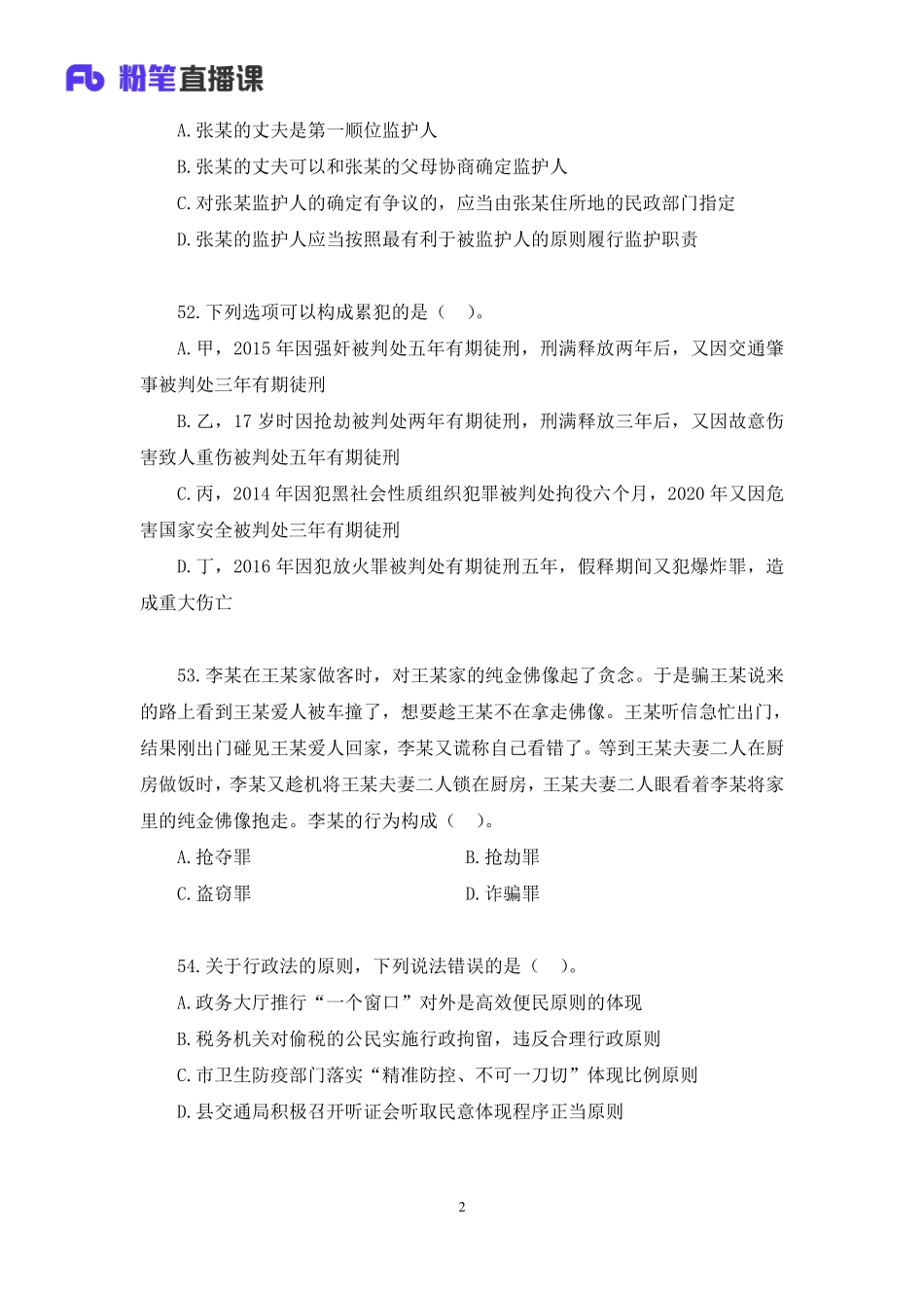 2023.02.18+【法律】2023山东公基模考大赛（第二季）解析课+骆希（讲义+笔记）（模考大赛解析课）.pdf_第3页