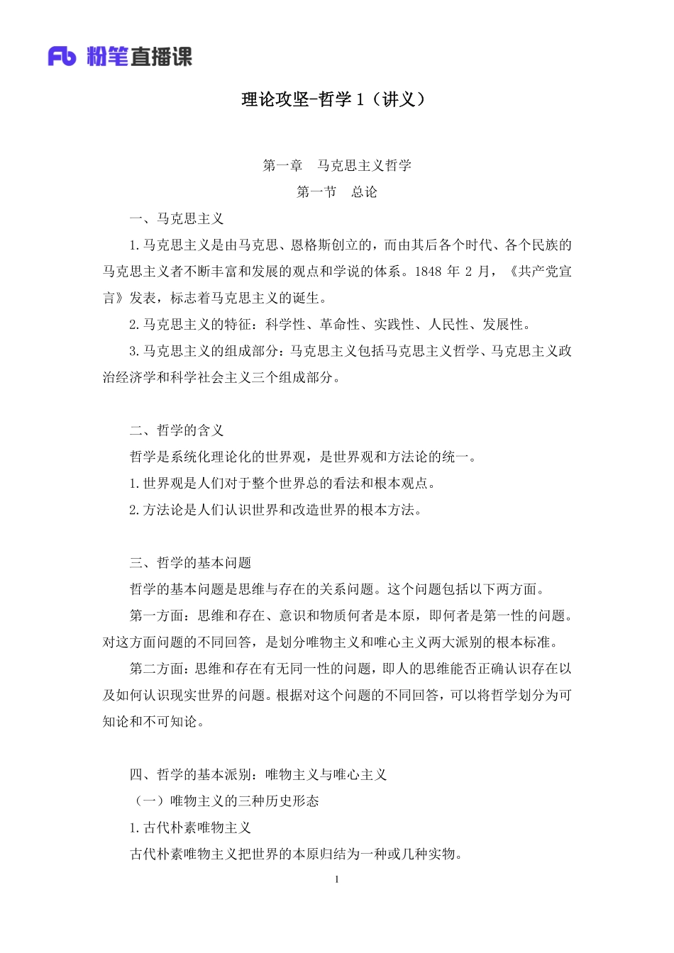 2023.03.02+理论攻坚-哲学1+刘昊（讲义+笔记）（【全国】2023事业单位系统班图书大礼包：公基1期）(1).pdf_第2页