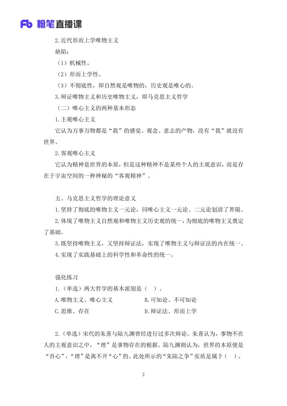 2023.03.02+理论攻坚-哲学1+刘昊（讲义+笔记）（【全国】2023事业单位系统班图书大礼包：公基1期）(1).pdf_第3页