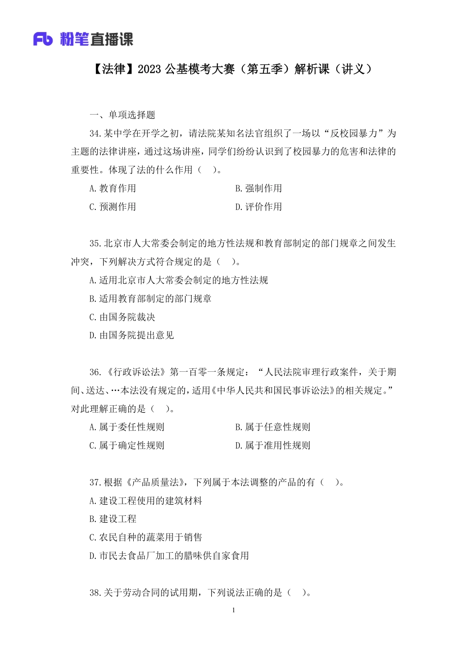 2023.03.11+【法律】2023公基模考大赛（第五季）解析课+陆川+（讲义+笔记）（模考大赛解析课）.pdf_第2页