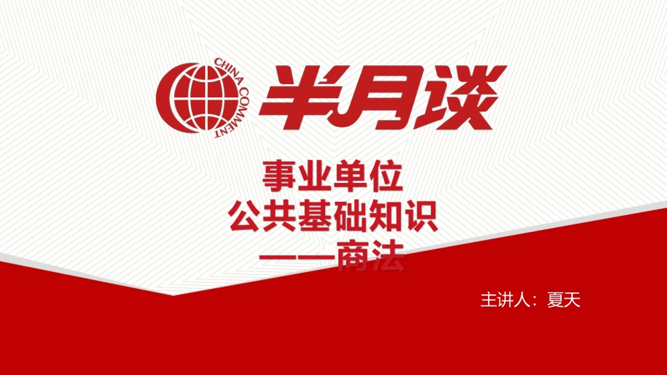 半月谈公共基础知识 商法讲义.pdf_第1页