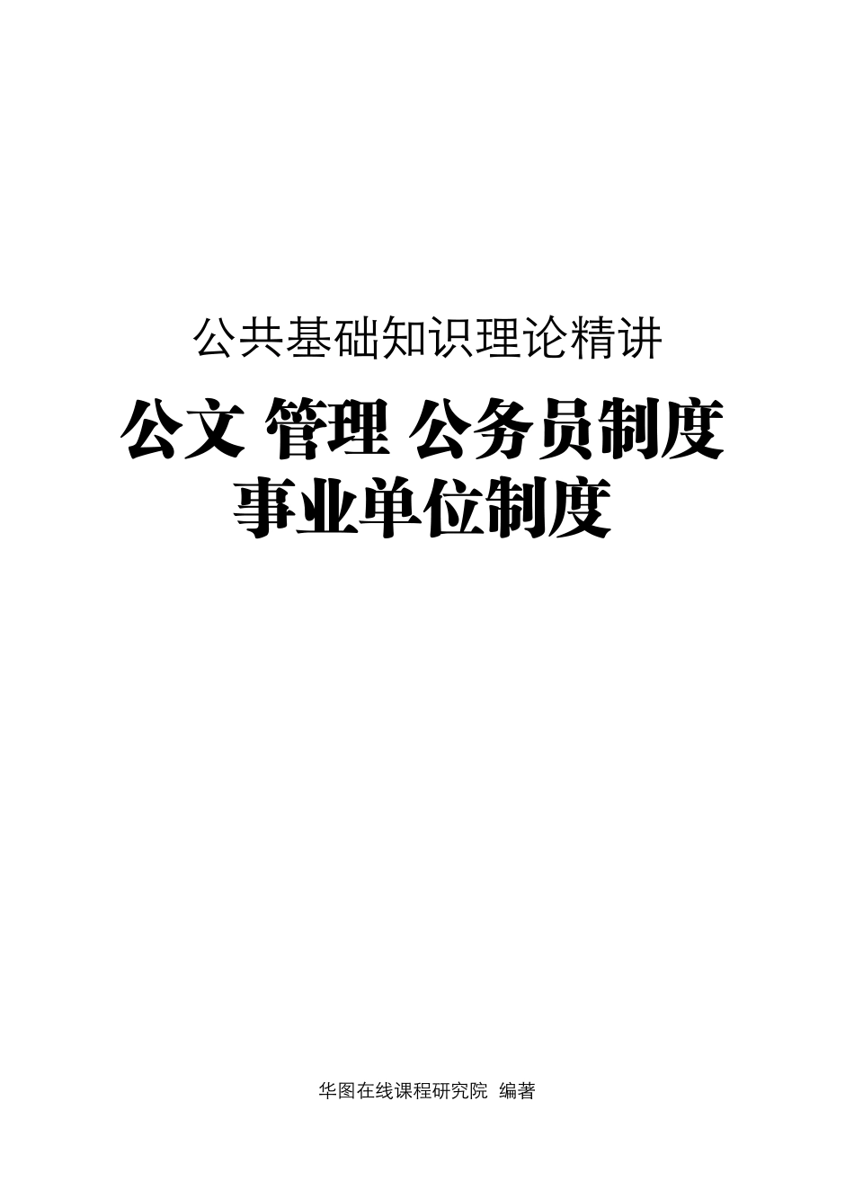 公共基础知识理论精讲·公文、管理、公务员制度、事业单位制度讲义.pdf_第1页