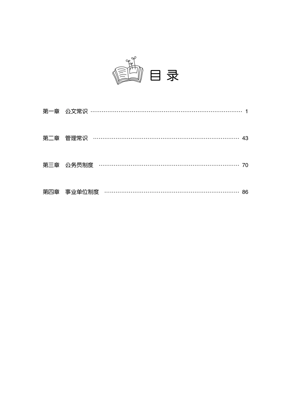公共基础知识理论精讲·公文、管理、公务员制度、事业单位制度讲义.pdf_第3页