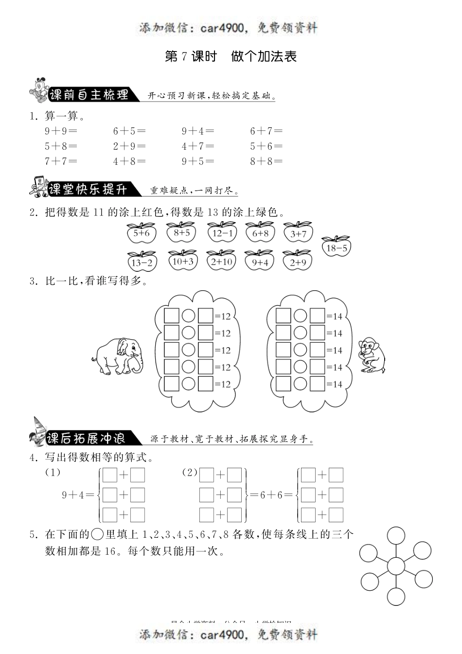 7.7做个加法表·数学北师大版一上-课课练 +.pdf_第1页