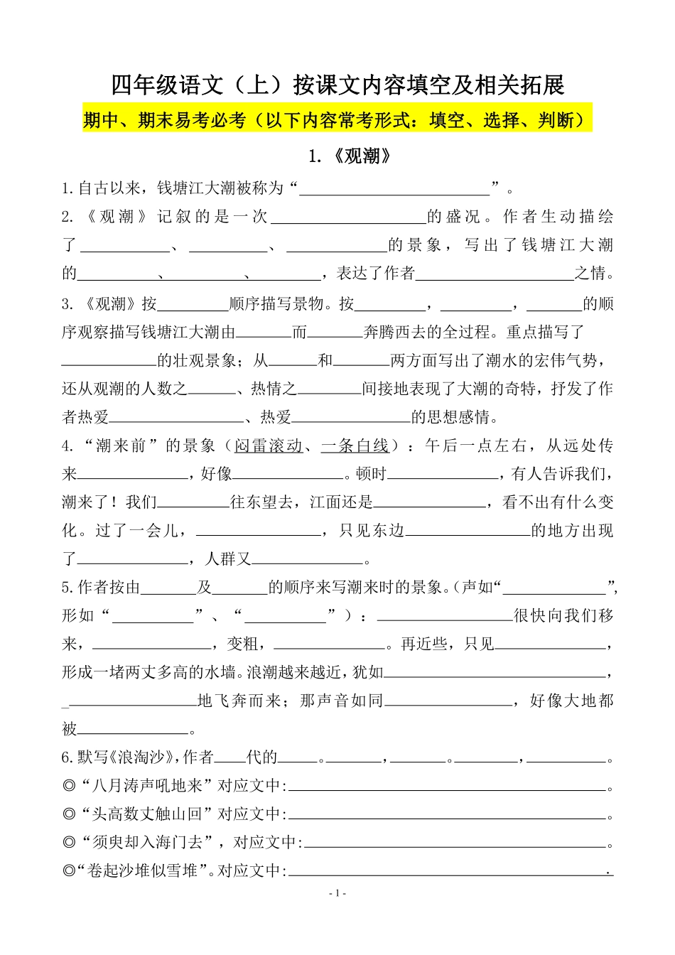 四（上）（期末易考）复习专项.必背课文古诗词文言文填空默写(1)(1).pdf_第1页