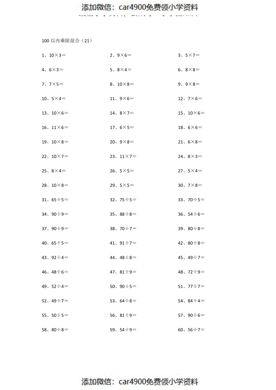 100以内乘除混合第21~40篇（）.pdf_第1页