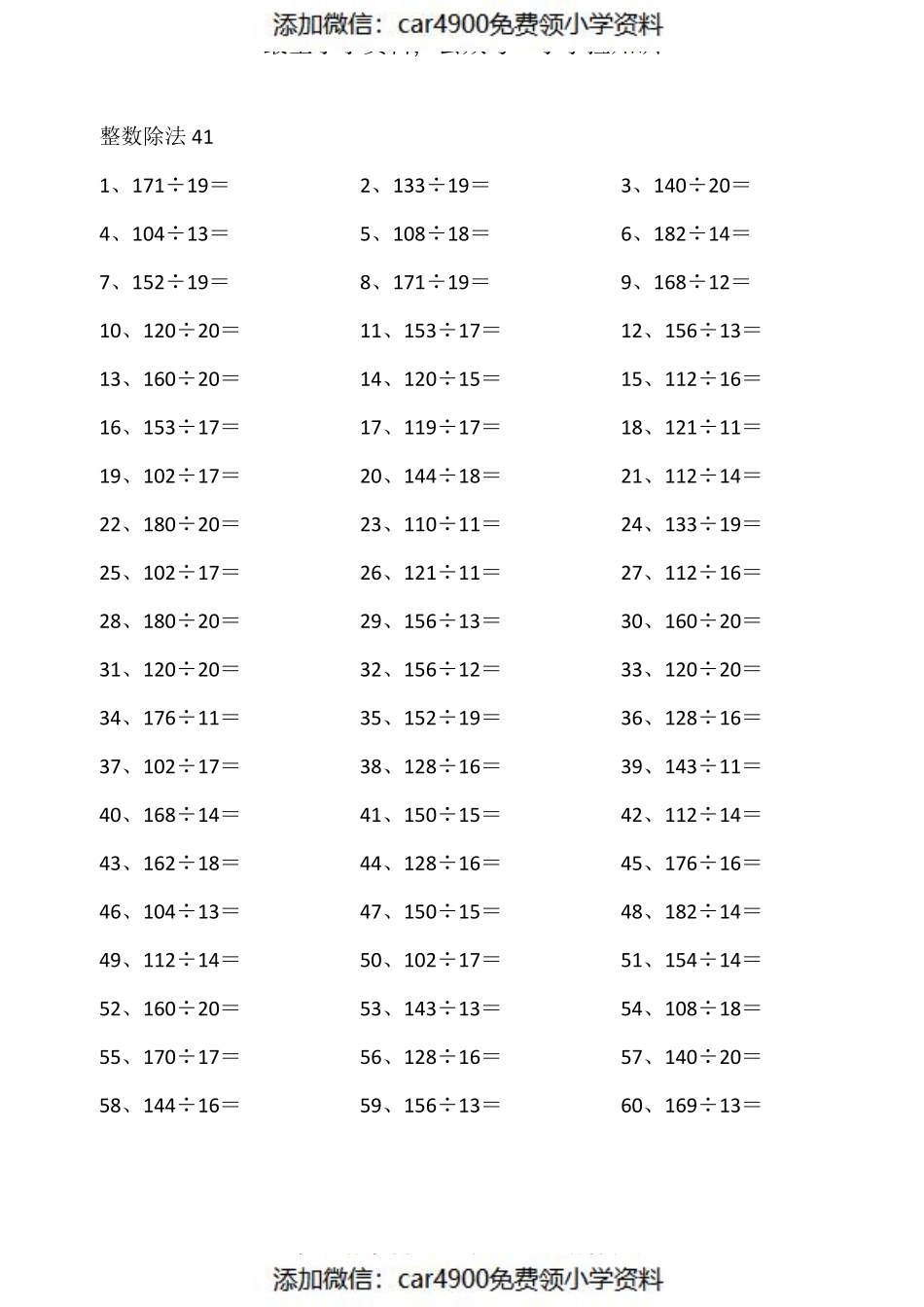 200以内÷20以内第41~60篇（添加微信：car4900免费领小学资料）.pdf_第1页