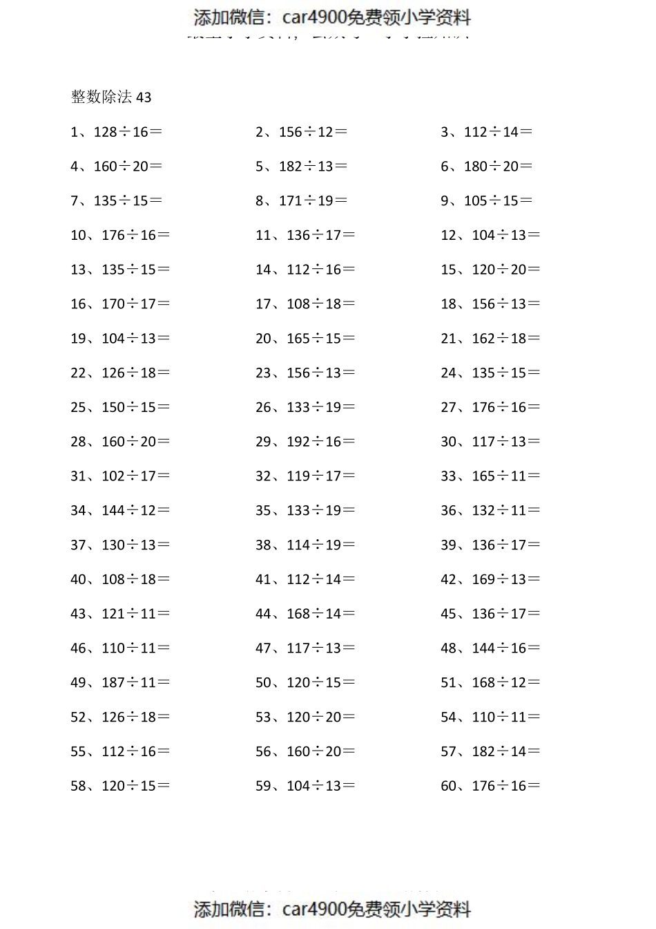 200以内÷20以内第41~60篇（添加微信：car4900免费领小学资料）.pdf_第3页