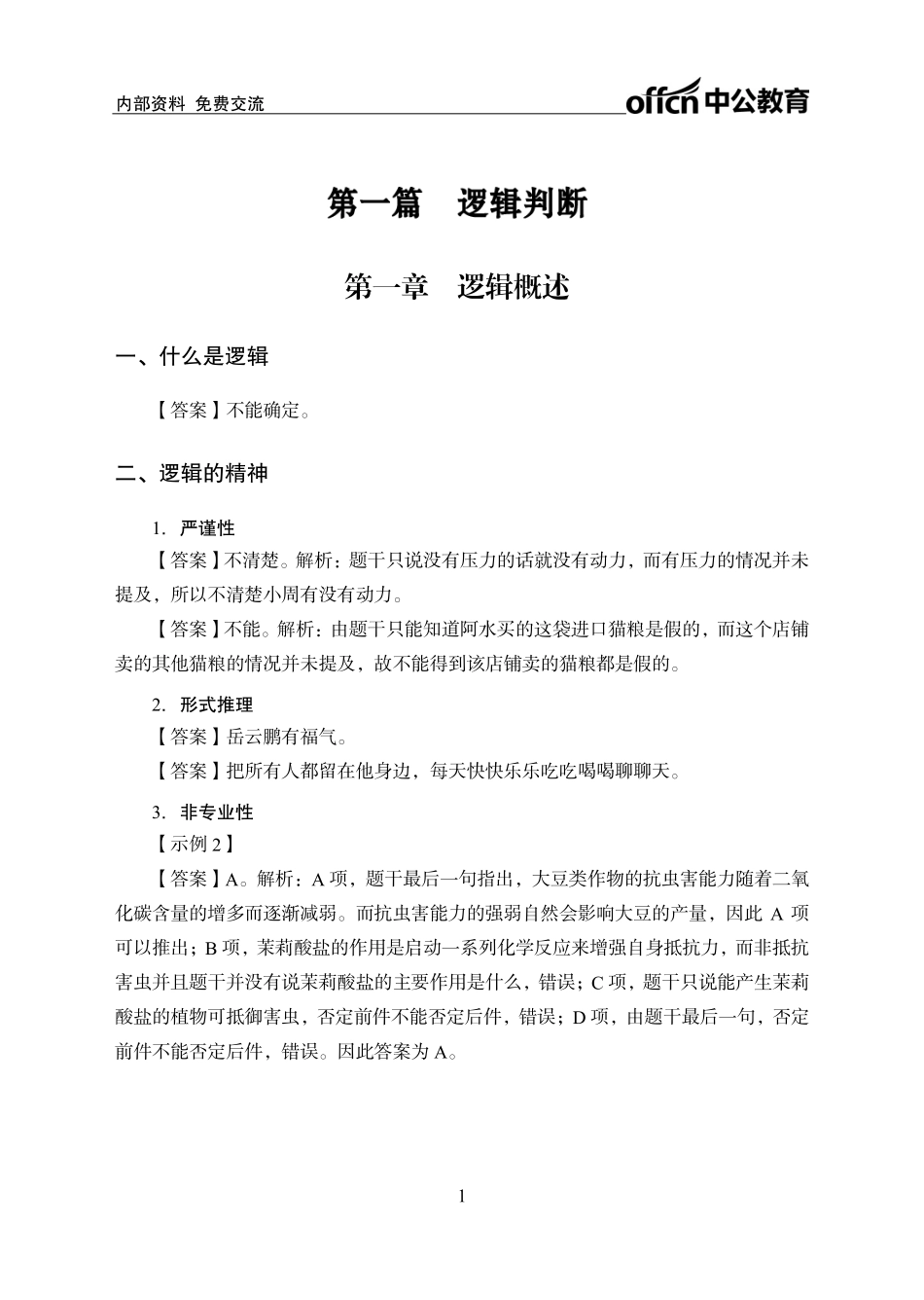 专项讲练班-判断推理1-答案版.pdf_第1页