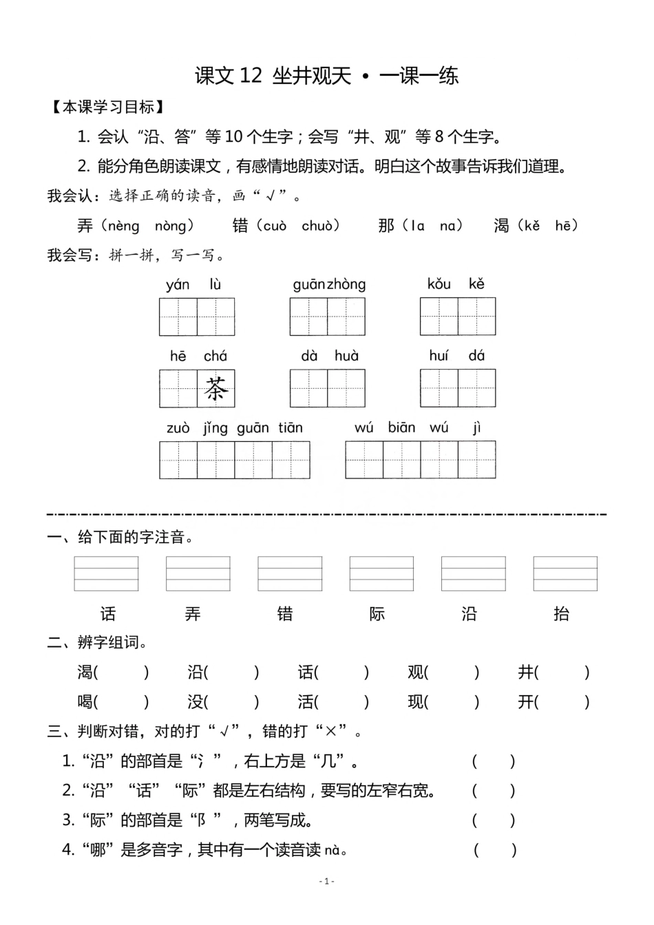 二（上）《课文12 坐井观天》《课文13 寒号鸟》一课一练.pdf_第1页