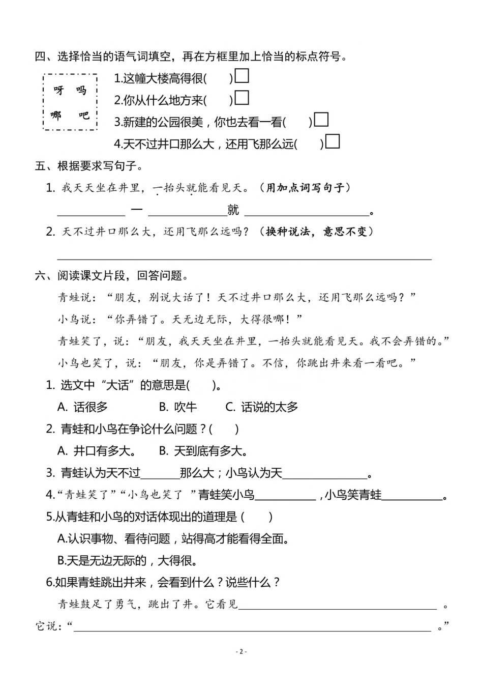 二（上）《课文12 坐井观天》《课文13 寒号鸟》一课一练.pdf_第2页