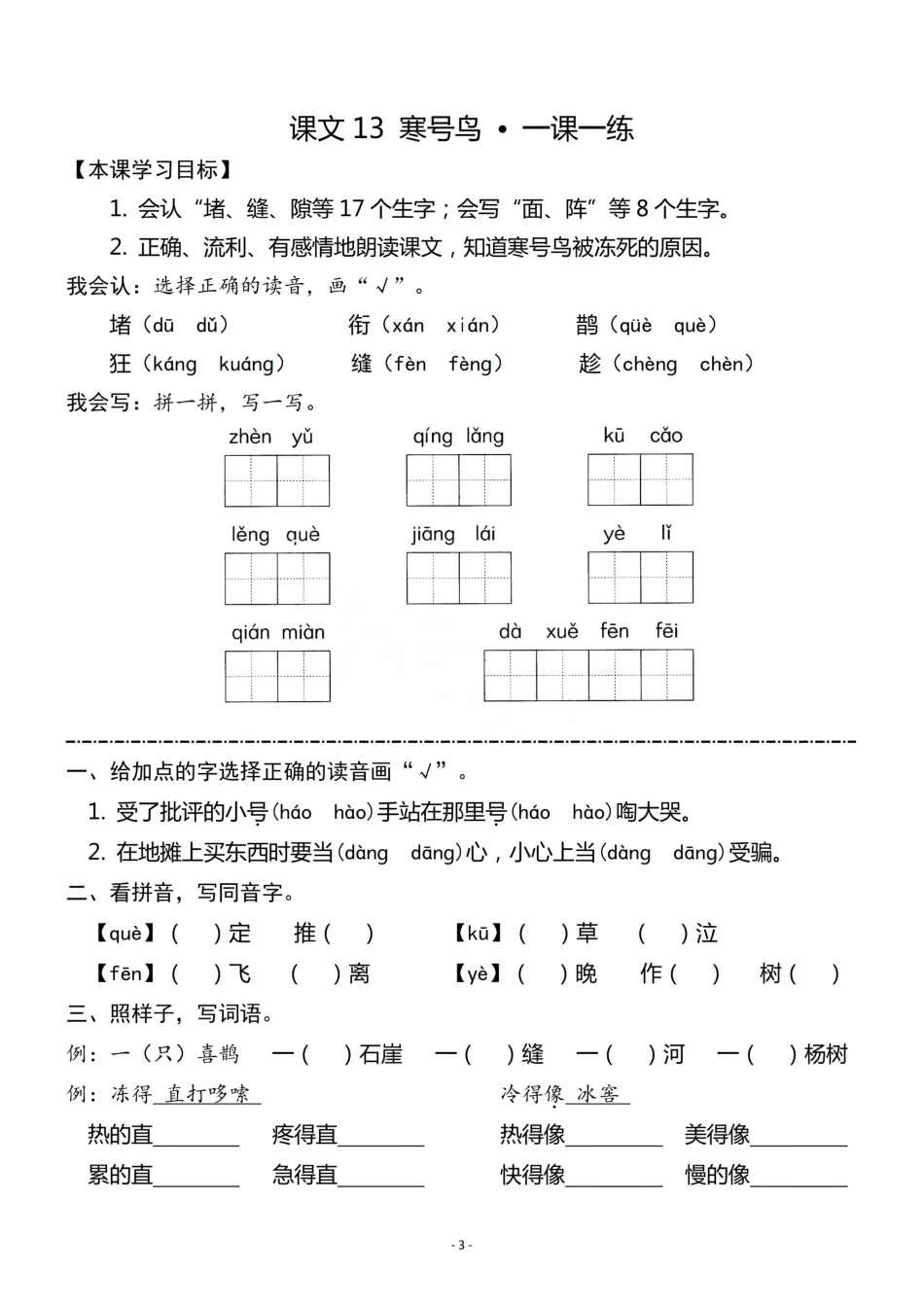 二（上）《课文12 坐井观天》《课文13 寒号鸟》一课一练.pdf_第3页