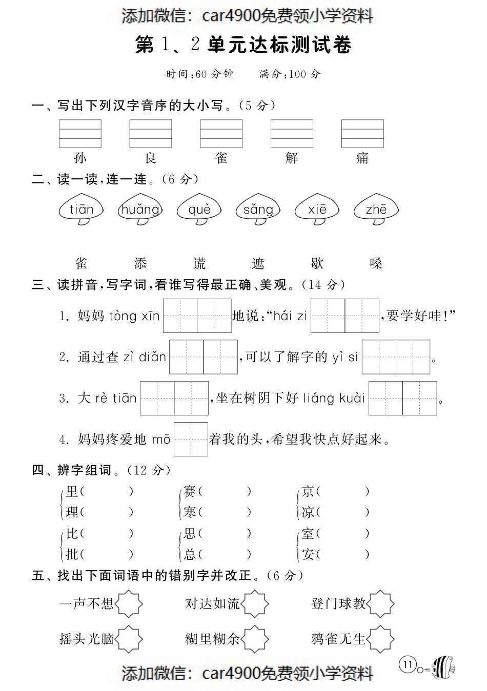 北师大版语文二年级下课课练·第1、2单元达标测试卷.pdf_第1页