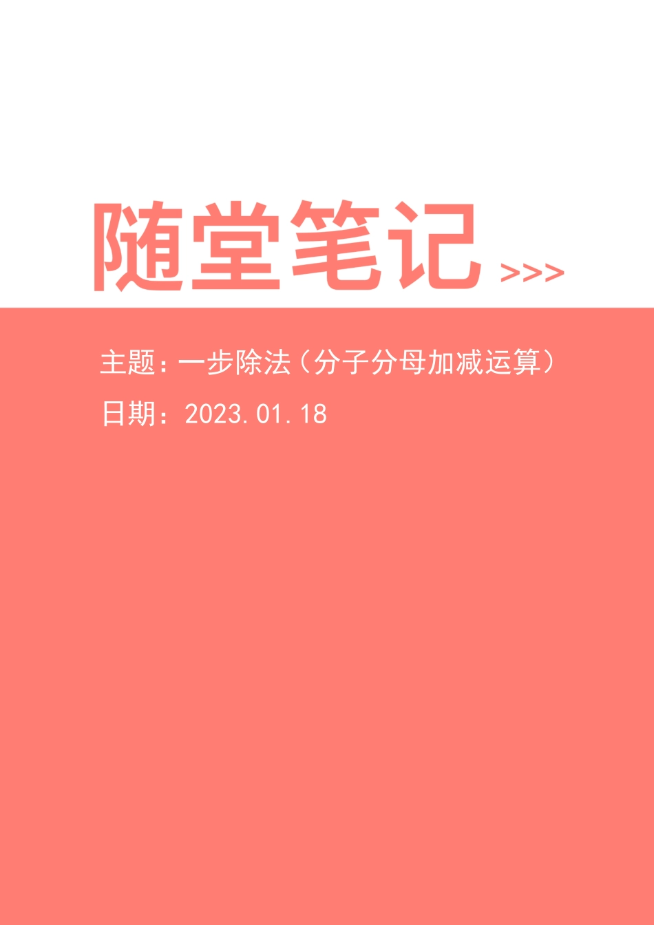 【2023-01-18-随堂笔记】一步除法（分子分母加减运算）.pdf_第1页