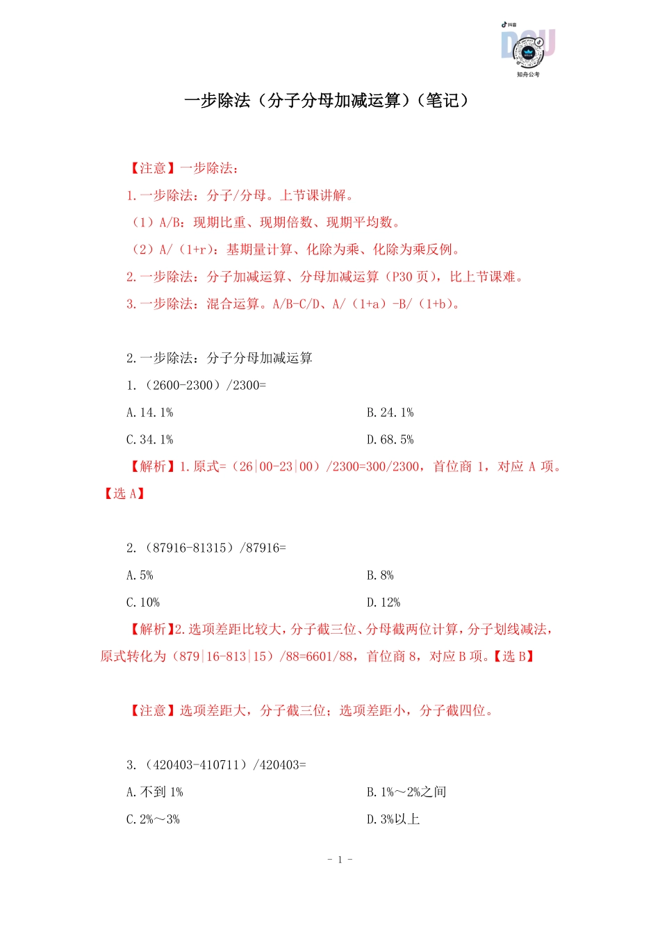 【2023-01-18-随堂笔记】一步除法（分子分母加减运算）.pdf_第2页