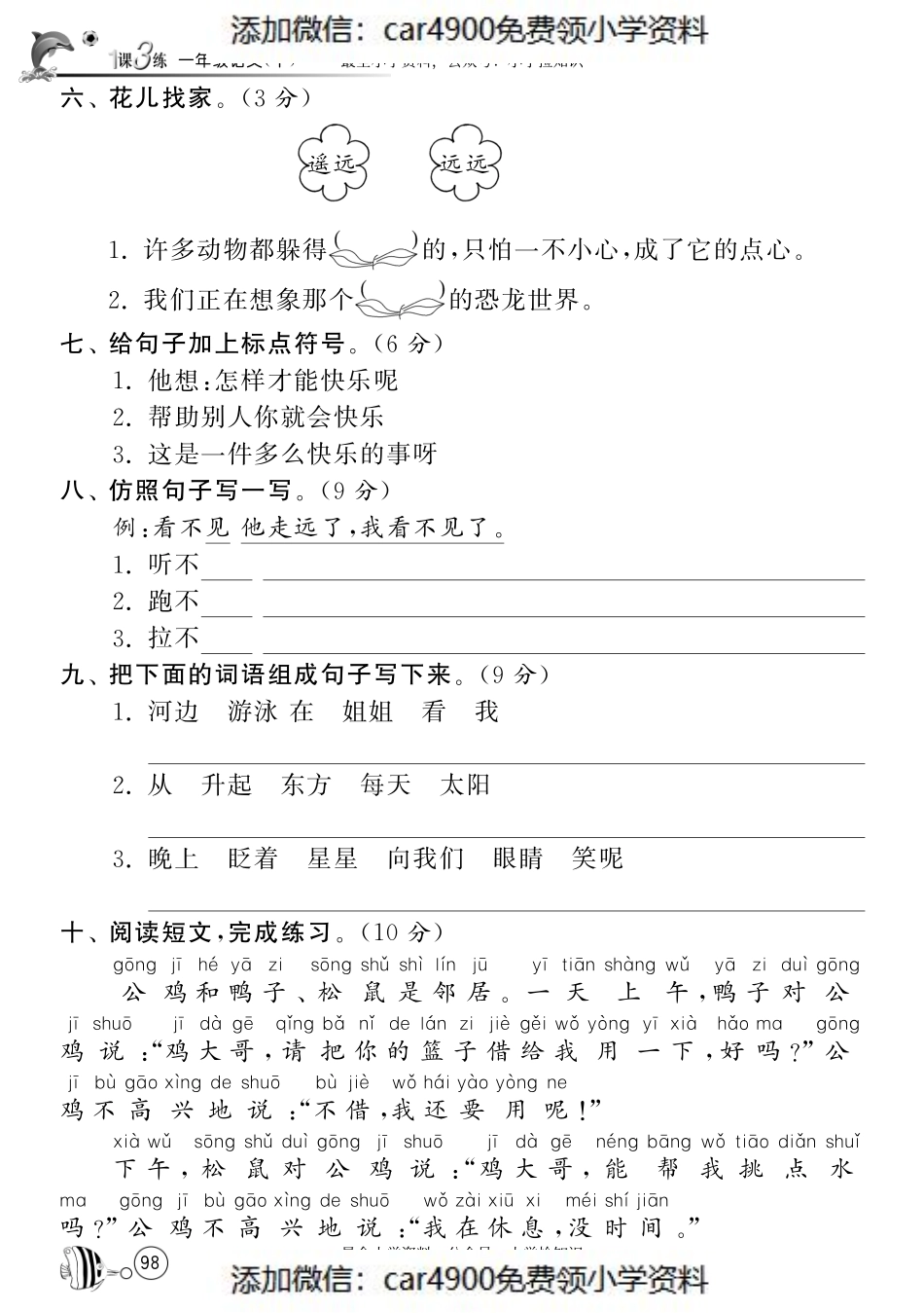 北师大版语文一年级下课课练·第15、16单元达标测试卷.pdf_第2页