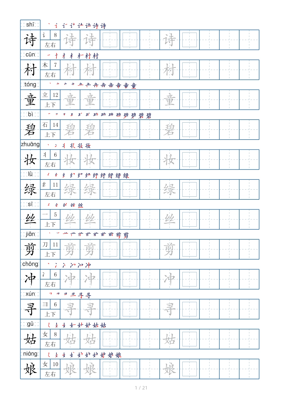 二年级下册生字表250个字帖21页（偏旁部首 笔顺 拼音）.pdf_第1页