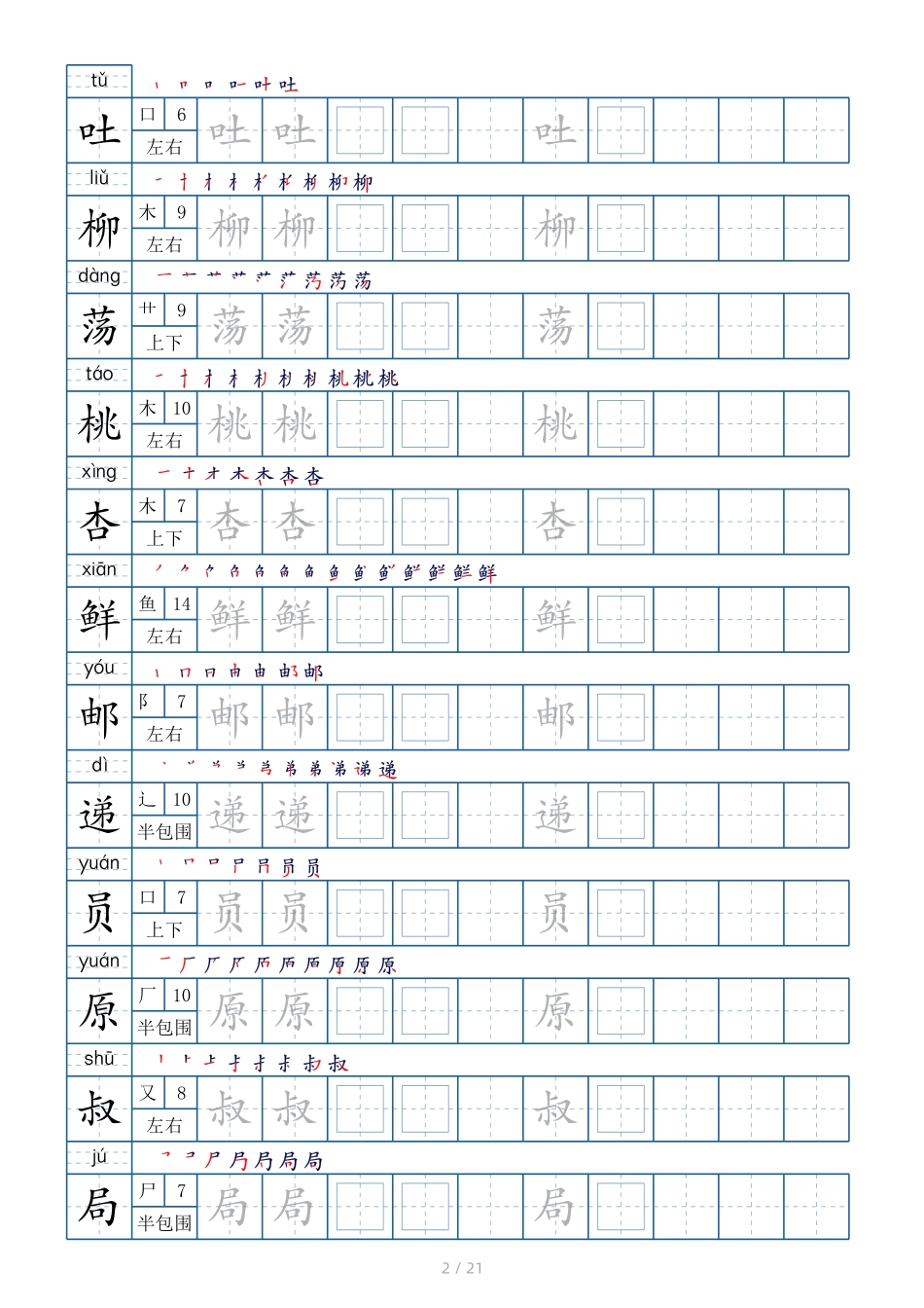 二年级下册生字表250个字帖21页（偏旁部首 笔顺 拼音）.pdf_第2页