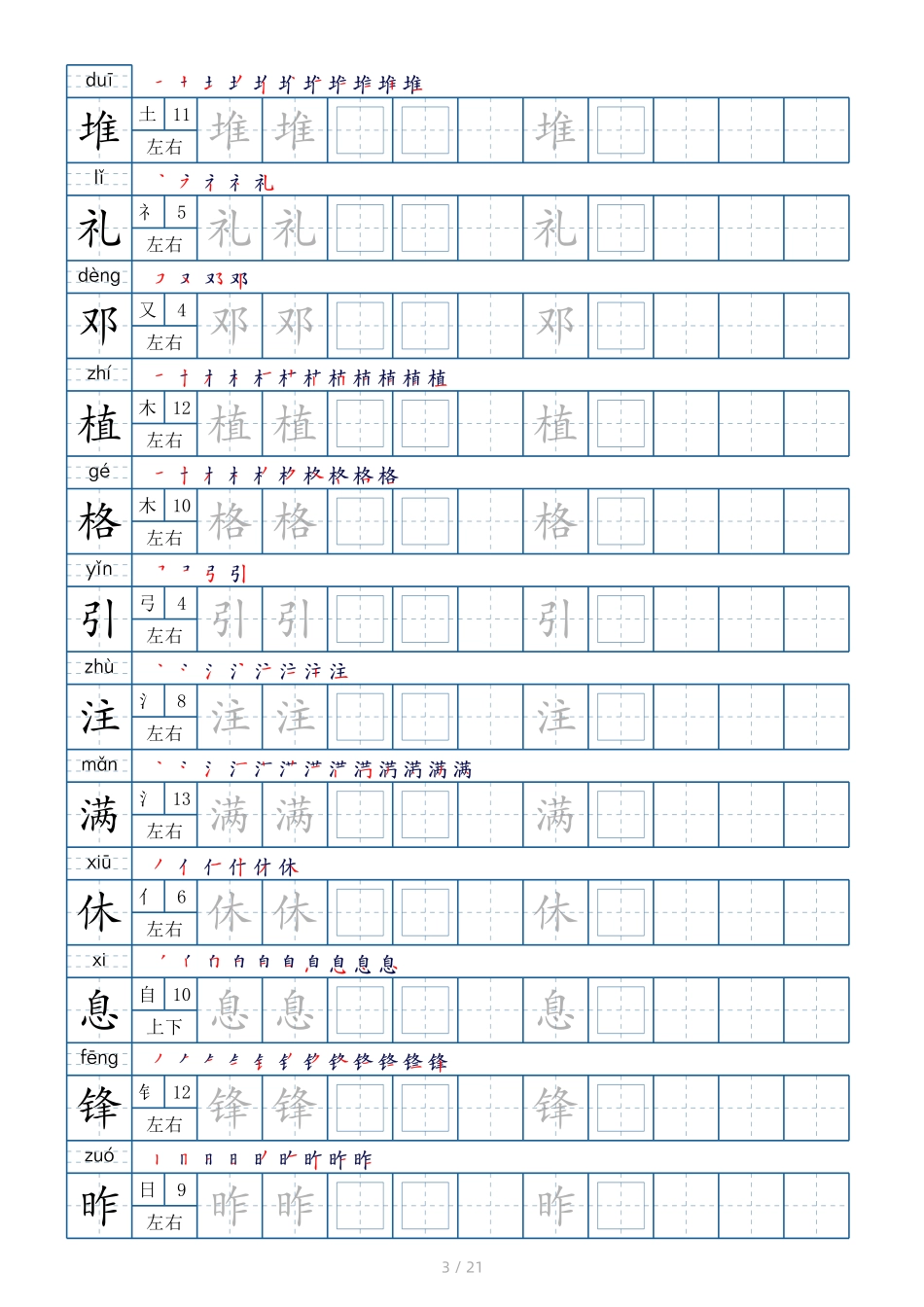 二年级下册生字表250个字帖21页（偏旁部首 笔顺 拼音）.pdf_第3页