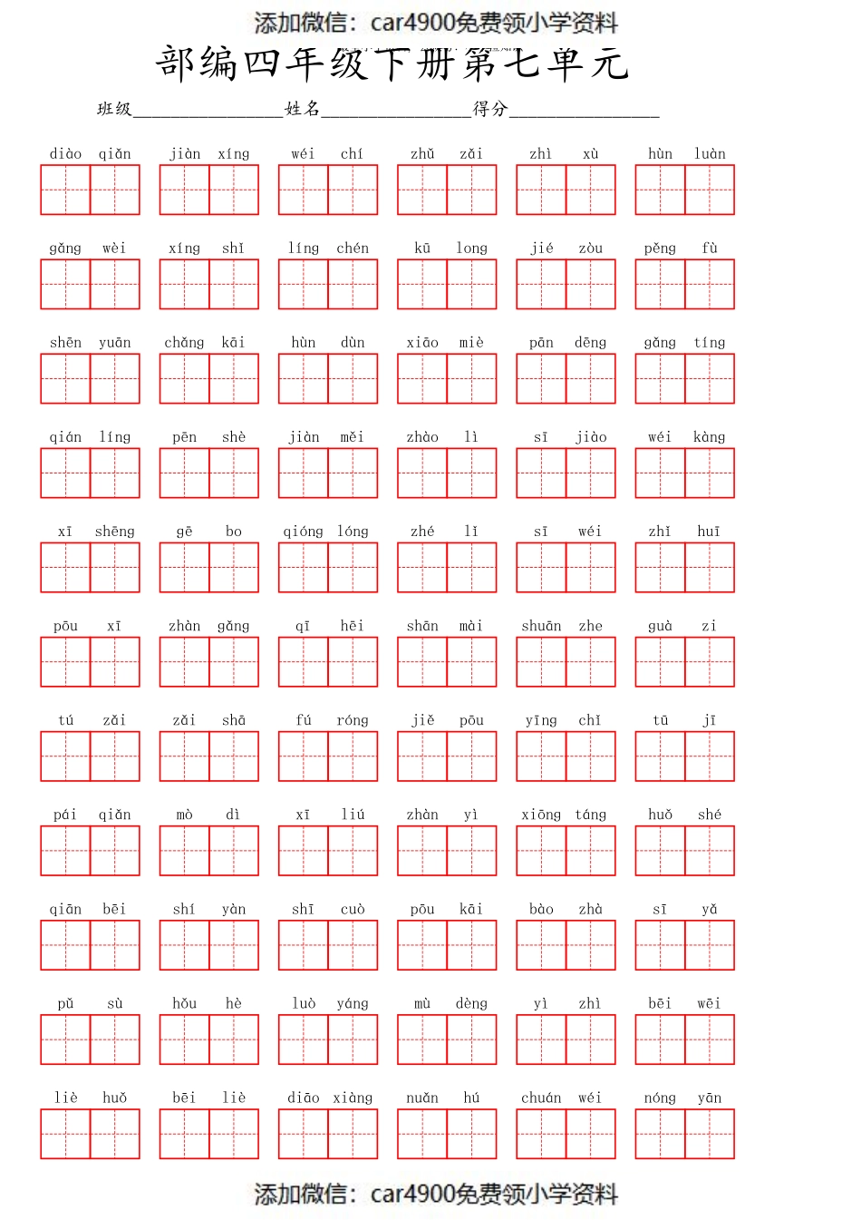 部编四年级下册第七单元（）.pdf_第1页