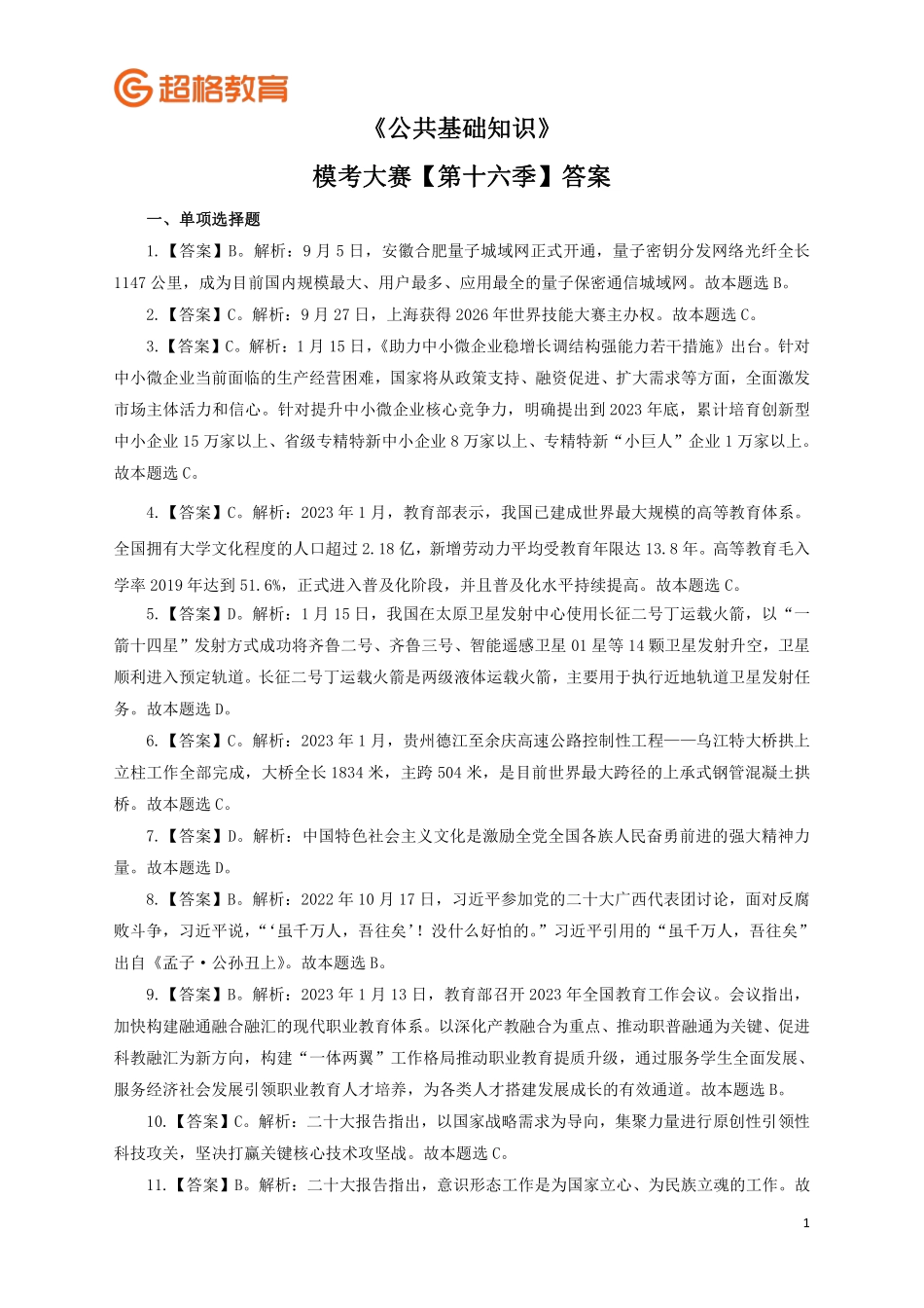 【答案】2023公基模考大赛第十六季.pdf_第1页