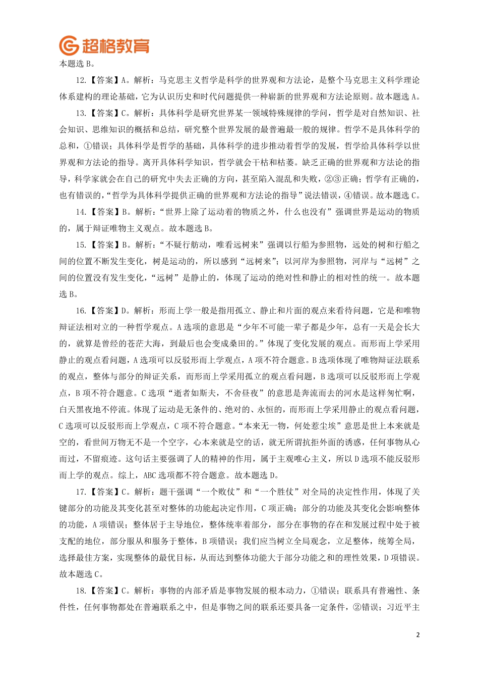 【答案】2023公基模考大赛第十六季.pdf_第2页