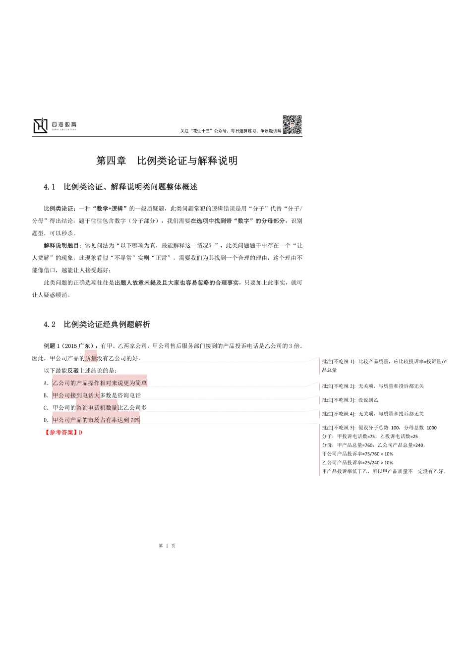 【花生十三】2023上半年判断推理系统班第四讲随堂笔记.pdf_第1页