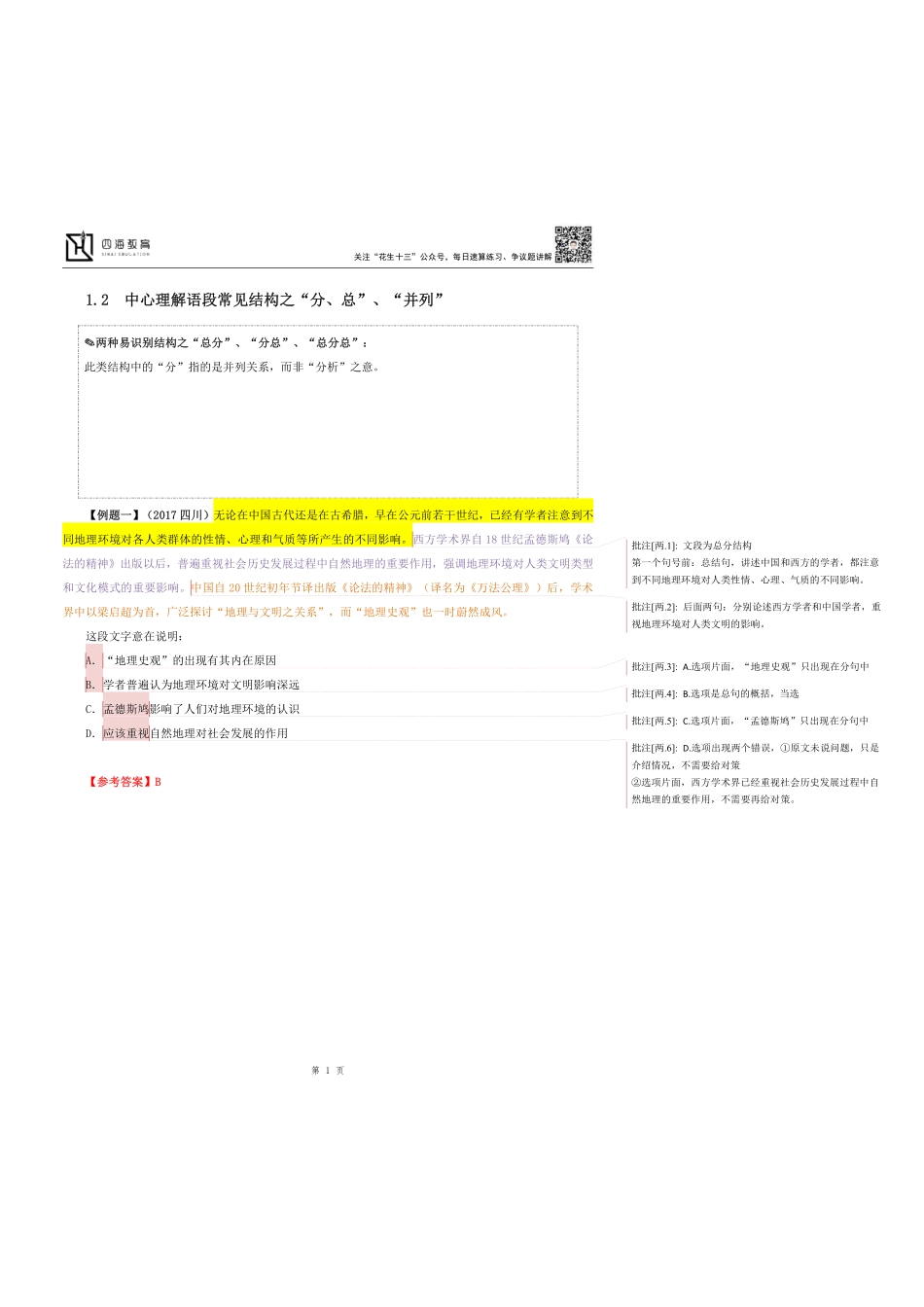 【四海】23上半年言语理解第二讲随堂笔记.pdf_第1页