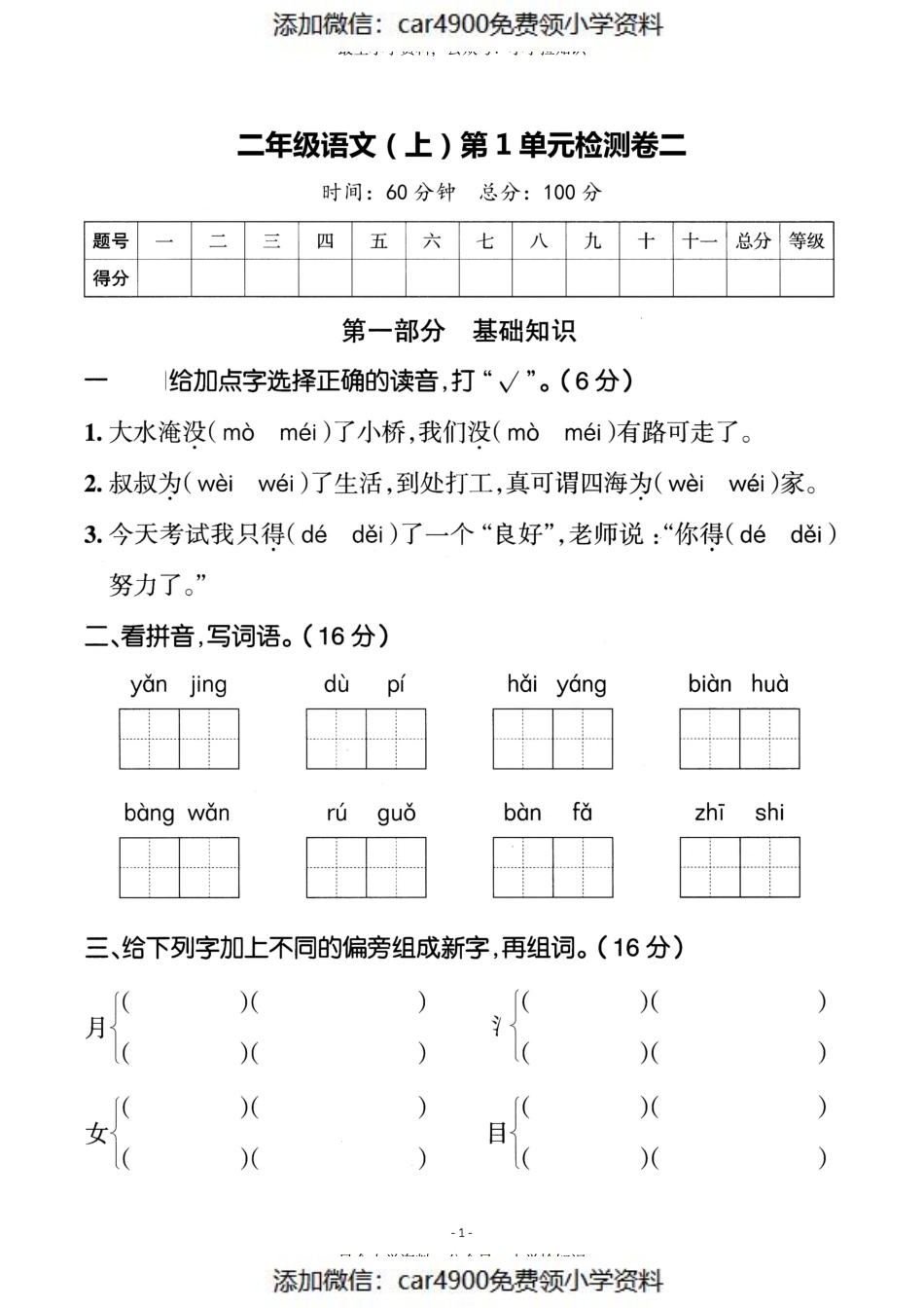 二（上）语文 第一单元检测卷（二）（）.pdf_第1页