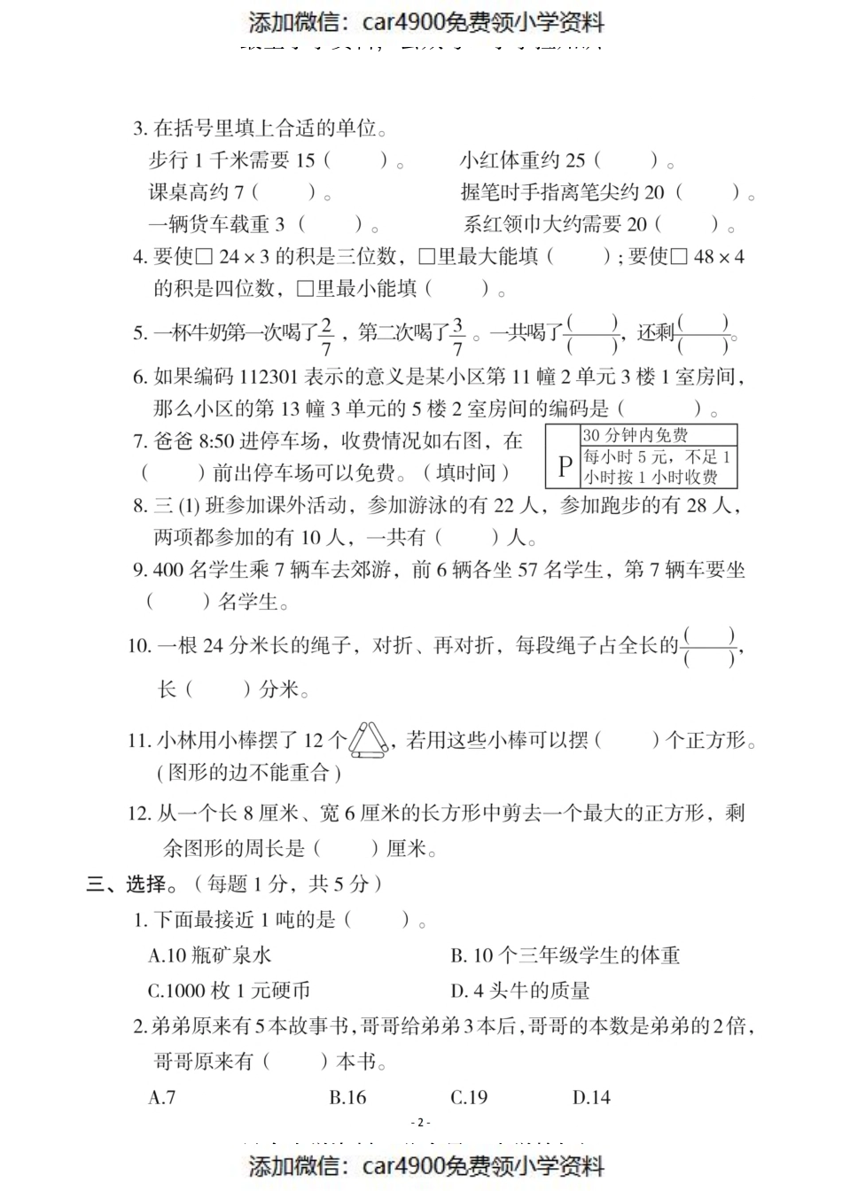三（上）人教版数学期末真题检测卷.12（）.pdf_第2页