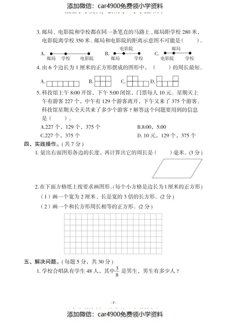 三（上）人教版数学期末真题检测卷.12（）.pdf_第3页