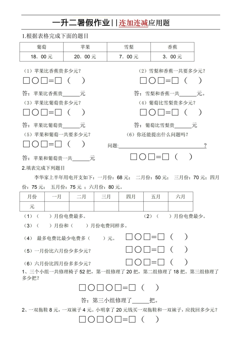 6.17一升二暑假作业-连加连减应用题（通用版）-sx(1)(1).pdf_第1页