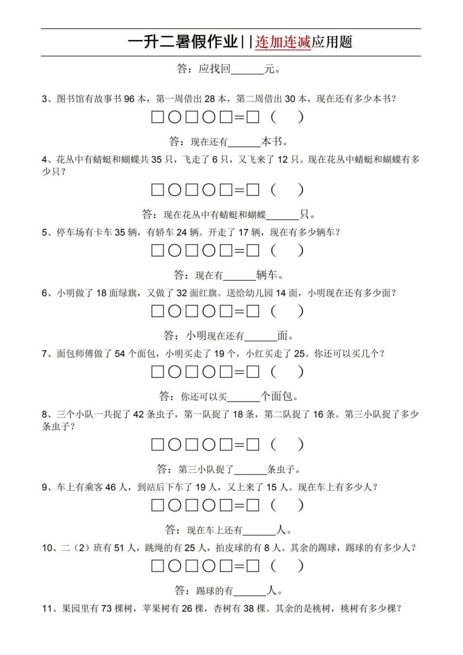 6.17一升二暑假作业-连加连减应用题（通用版）-sx(1)(1).pdf_第2页