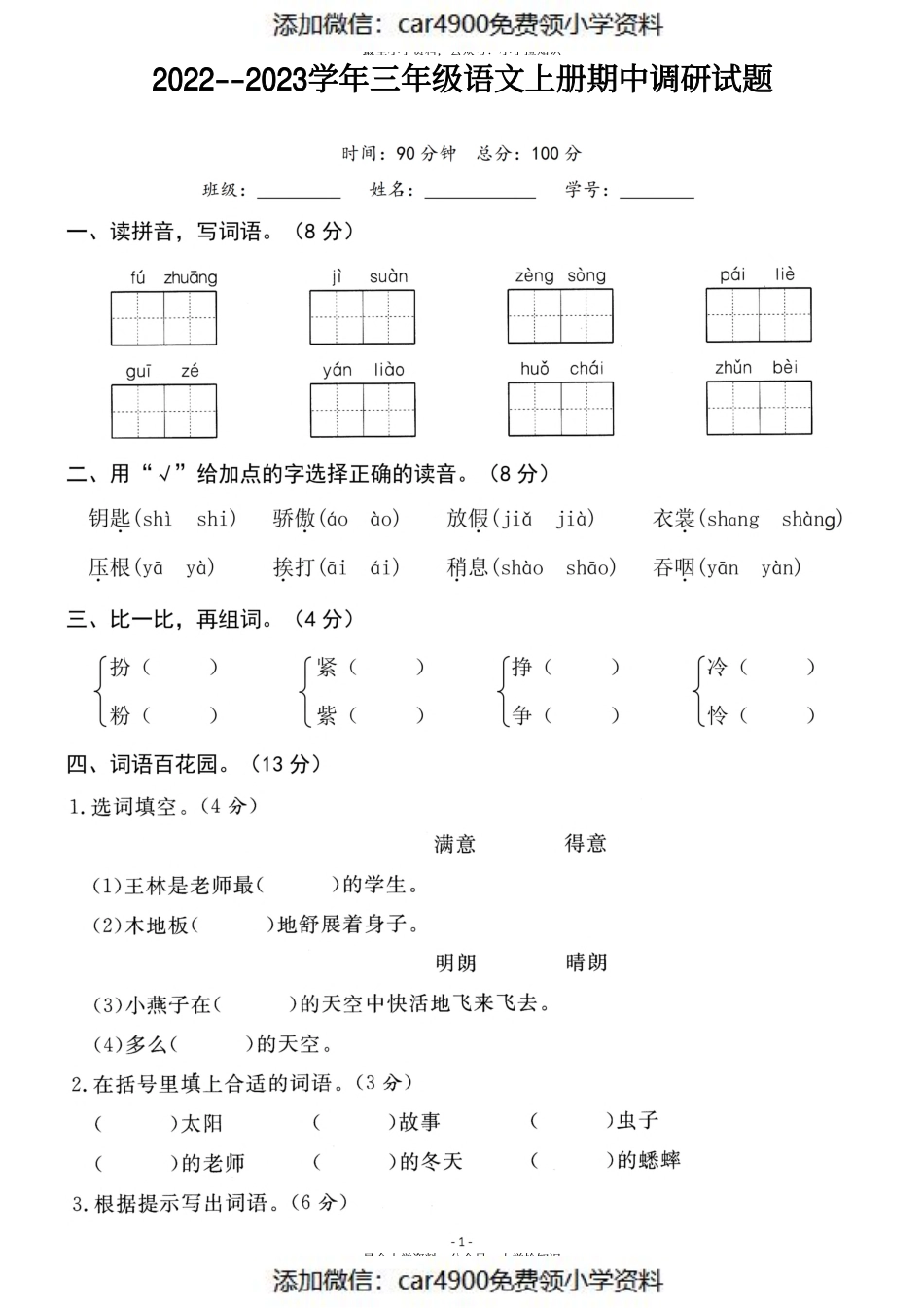 三（上）语文期中真题卷（添加微信：car4900免费领小学资料）.pdf_第1页