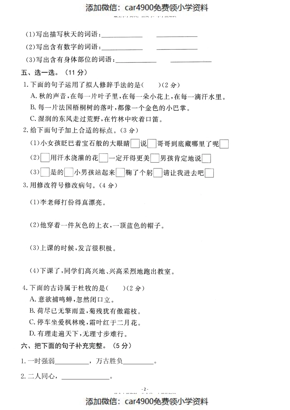 三（上）语文期中真题卷（添加微信：car4900免费领小学资料）.pdf_第2页
