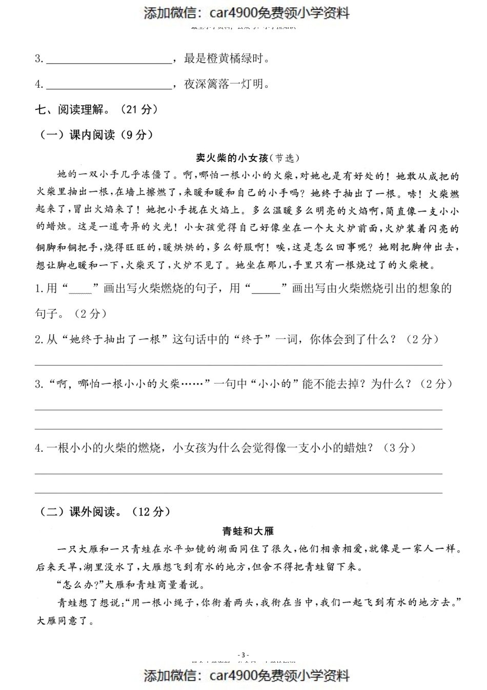 三（上）语文期中真题卷（添加微信：car4900免费领小学资料）.pdf_第3页