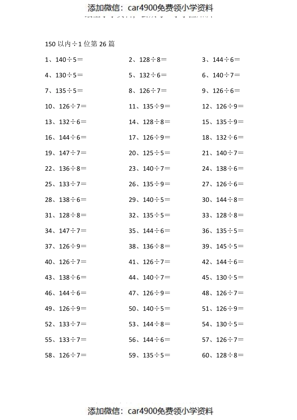 150以内÷1位第60-80篇（添加微信：car4900免费领小学资料）.pdf_第1页