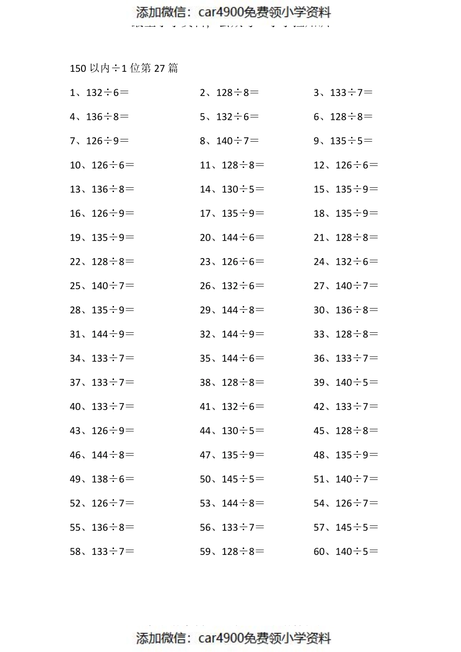 150以内÷1位第60-80篇（添加微信：car4900免费领小学资料）.pdf_第2页