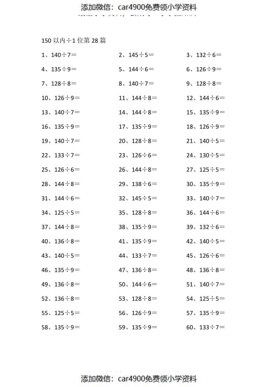 150以内÷1位第60-80篇（添加微信：car4900免费领小学资料）.pdf_第3页